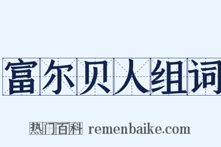 富尔贝人组词是什么意思的图片